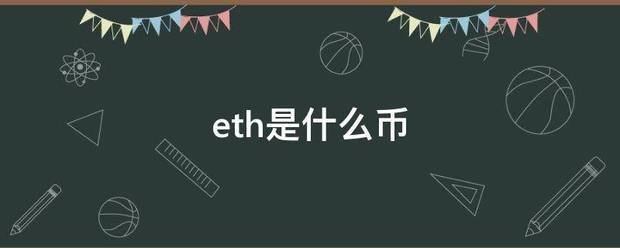 eth是什么币