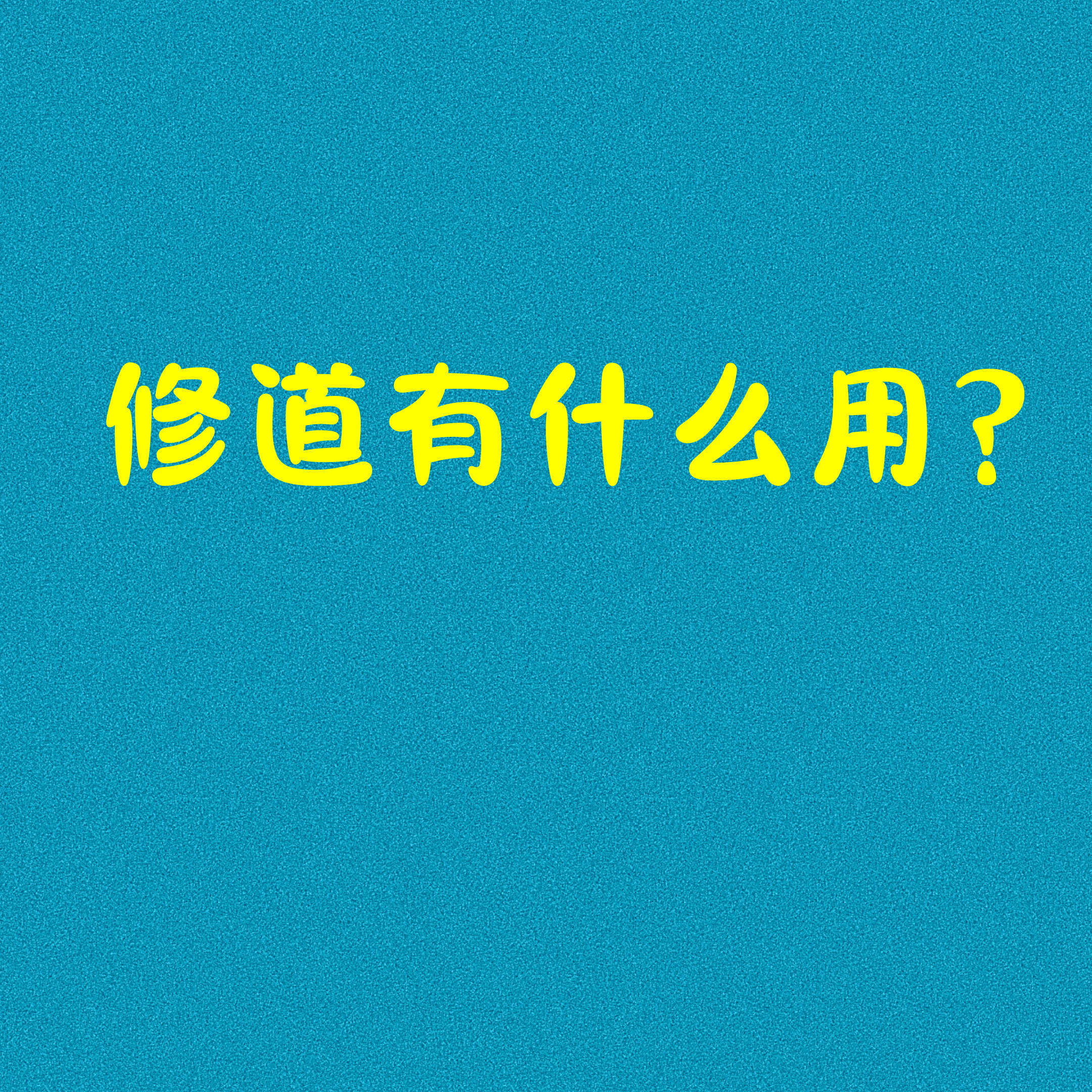 修道有什么用<strong></p>
<p>抖币有什么用</strong>？
