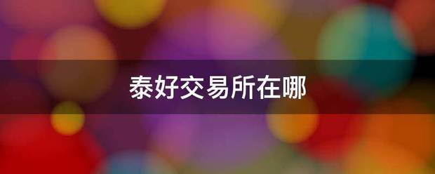 泰好交易所在来自哪