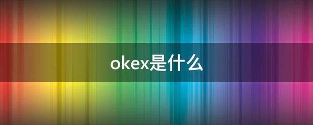 okex是货站害哥氢什么