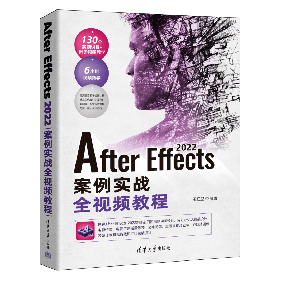 新书推荐| After Effects 2022案例实战全视频教程