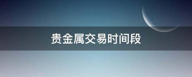 贵金属交易时间段