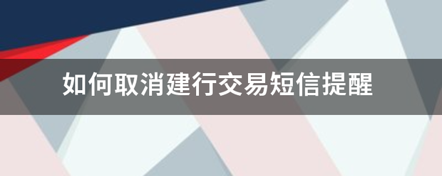 如何取消建行交易短信提醒