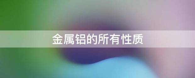 金属铝的所有性质