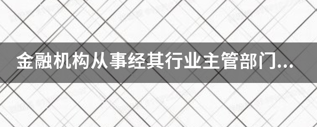 金融机构从事经其行业主管部门允许的贵金属交易业务如何缴纳增值税<strong></p>
<p>广交所贵金属税收</strong>？