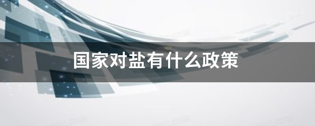 国家对盐有什么政策