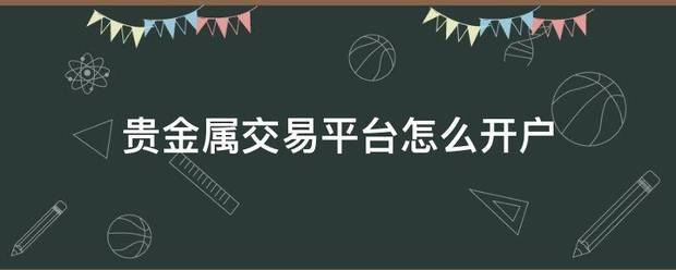 贵金属交易平台怎么开户