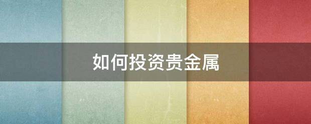 如何投资贵金属