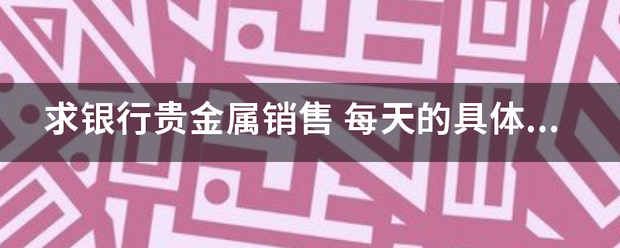 求来自银行贵金属销售