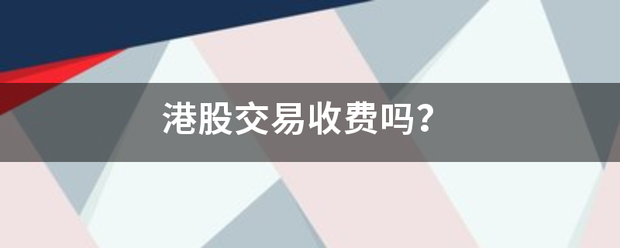 港股交易收费吗<strong></p>
<p>香港贵金属交易费</strong>？