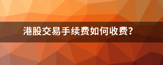 港股交易手续费如何收费<strong></p>
<p>香港贵金属交易费</strong>？