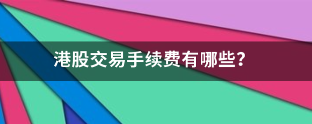 港股交易手续费有哪些<strong></p>
<p>香港贵金属交易费</strong>？