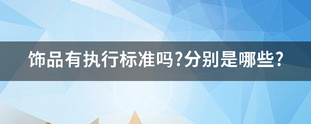 饰品有执行标来自准吗?分别是哪些?