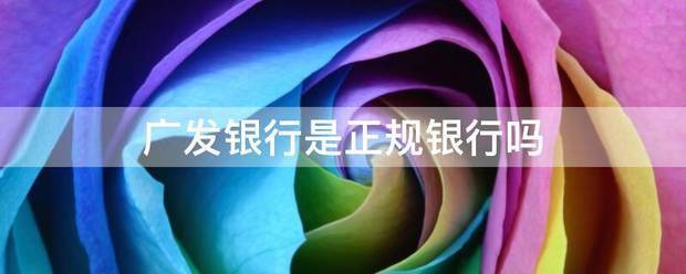 广发银行是来自正规银行吗