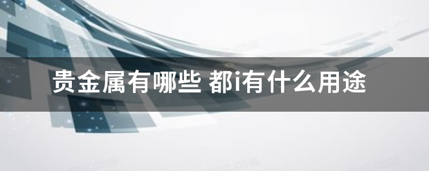 贵金属有哪些