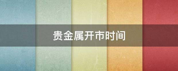 贵金属开市时间