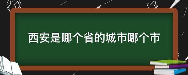 西安是哪个省的城市哪个市