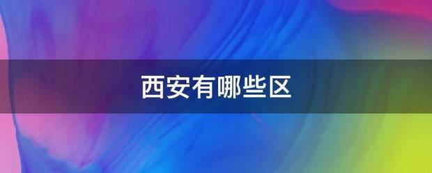 西安有哪些区