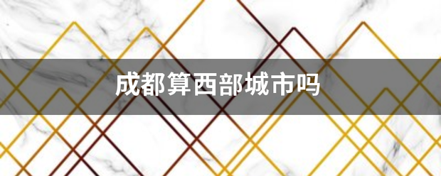 成都算西部城市吗