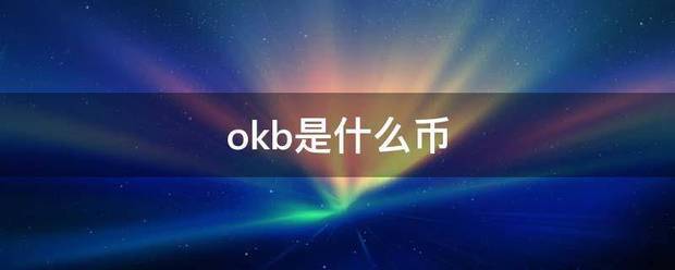 ok来自b是什么币