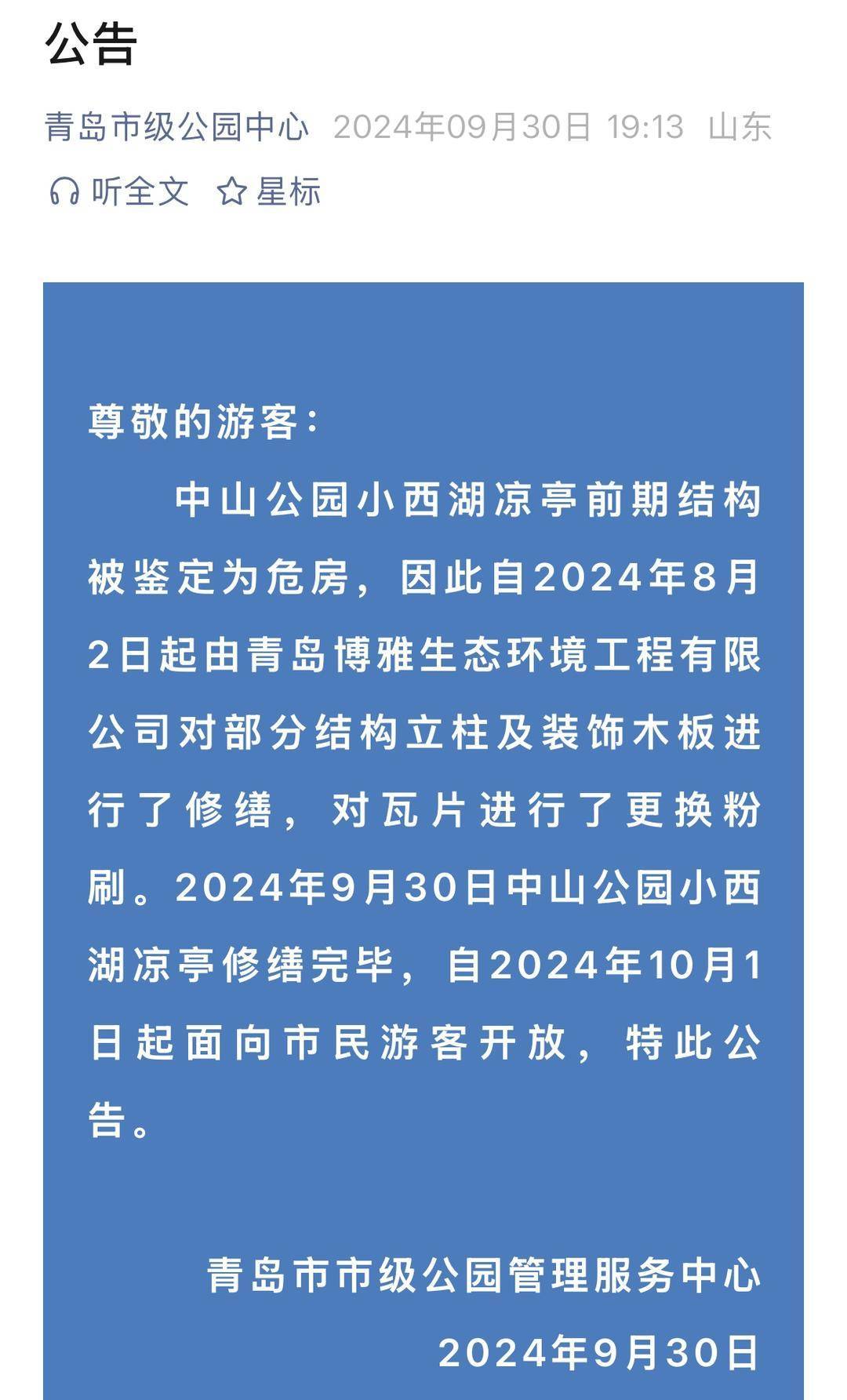 青岛中山公园一凉亭突然倒塌：一年前刚完成修缮<strong></p>
<p>okb大跌</strong>，园方称无伤亡原因待查