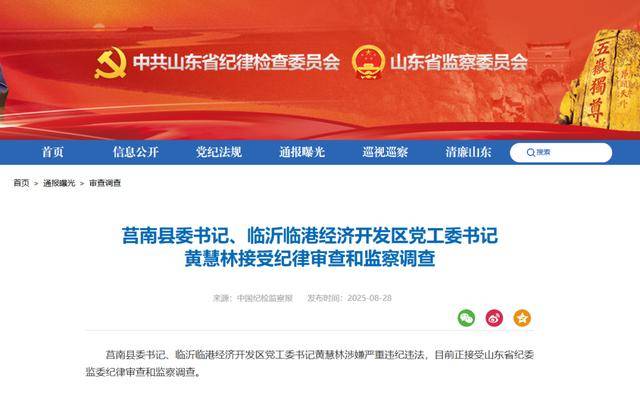 涉嫌严重违纪违法<strong></p>
<p>okb</strong>，黄慧林被查！山东省纪委监委网站最新通报