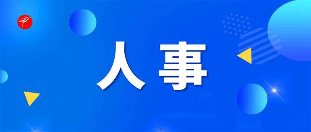 重要人事任命！5人接受审查调查<strong></p>
<p>okb</strong>，4人被开除党籍