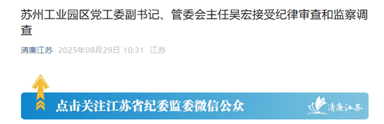 苏州工业园的“破窗效应”<strong></p>
<p>okt实时</strong>，管委会主任吴宏落马