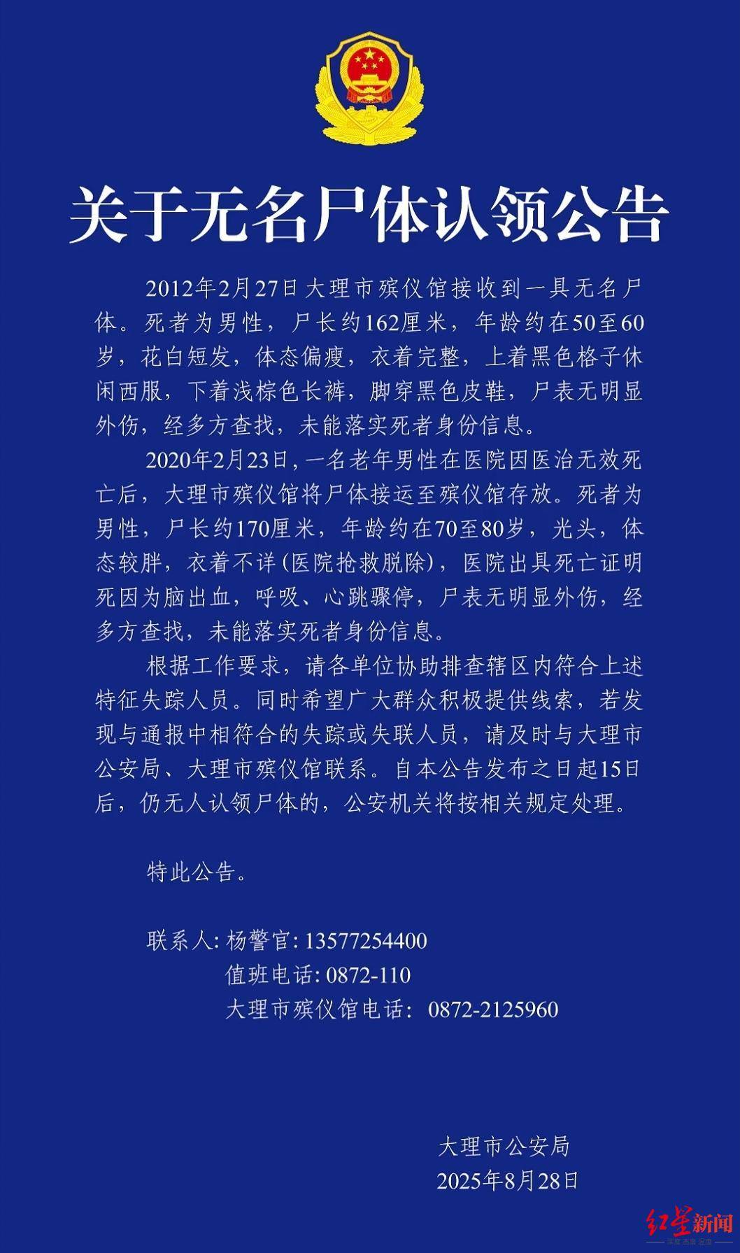云南大理2具男性无名尸体待认领<strong></p>
<p>okt实时</strong>，其中一具殡仪馆已接收13年，警方征集线索