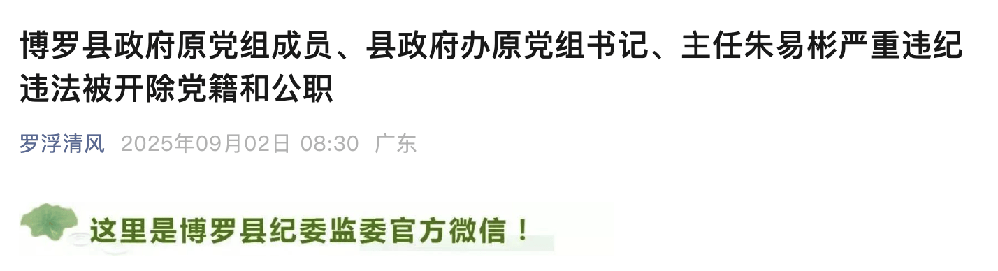 惠州博罗县政府原党组成员、县政府办原主任朱易彬被双开<strong></p>
<p>shib</strong>！