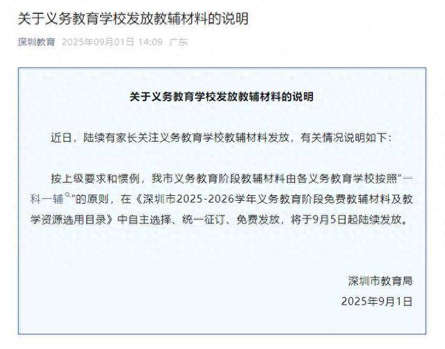 深圳将全面封杀教辅资料？教育局回应：免费提供“一科一辅”<strong></p>
<p>shib</strong>，9月5日起发放