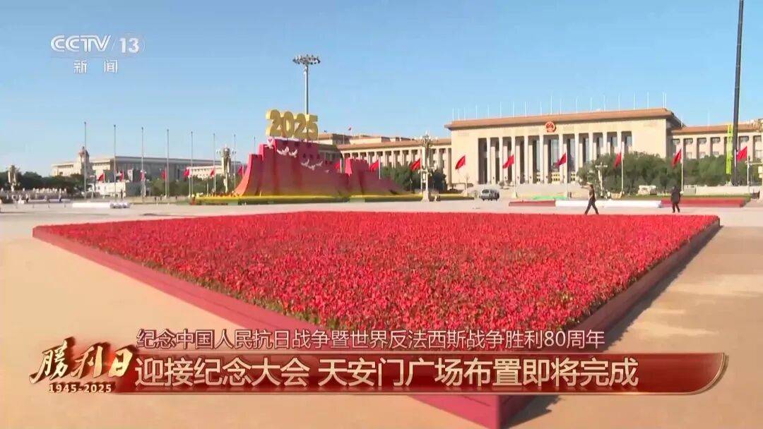 细节拉满！天安门广场布置已基本就绪<strong></p>
<p>shib</strong>，现场视频来了