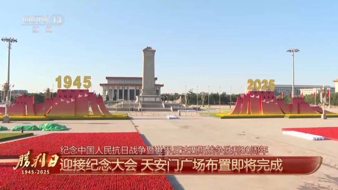 细节拉满！天安门广场布置已基本就绪<strong></p>
<p>shib</strong>，现场视频来了