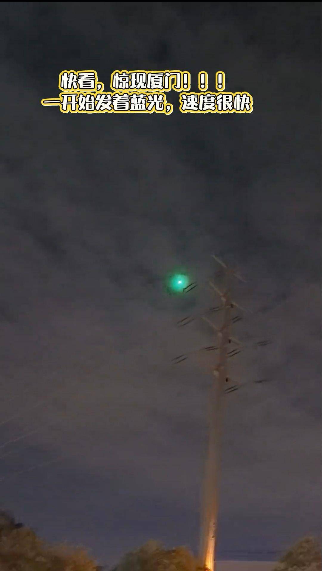 福建多地夜空现不明飞行物？目击者称速度极快放蓝绿色光芒<strong></p>
<p>SHIB币</strong>，专家回应