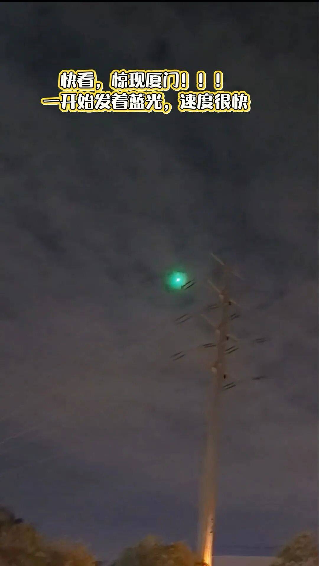 福建多地夜空现不明飞行物<strong></p>
<p>shib行情</strong>？目击者称速度极快放蓝绿色光芒