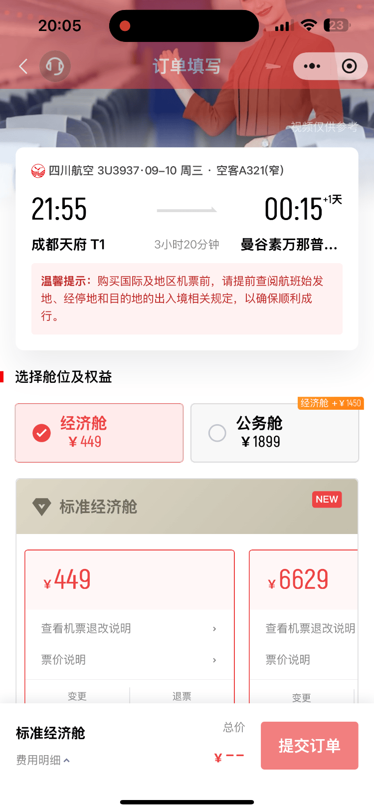 成都飞曼谷机票仅20元<strong></p>
<p>shib行情</strong>，网友调侃：20元是坐飞机外面吗？川航最新回应