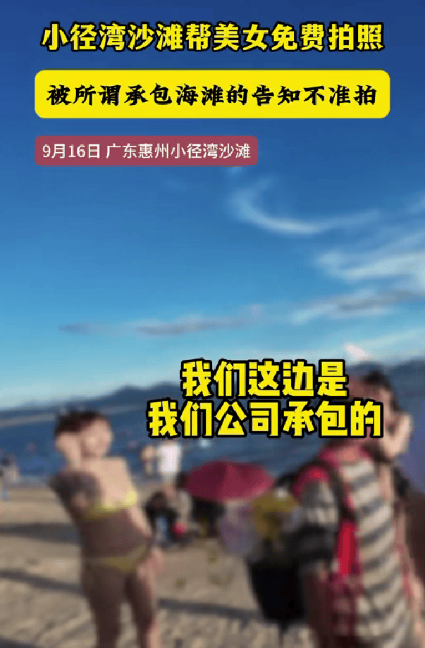 男子在广东惠州一沙滩免费给女游客拍照<strong></p>
<p>shib币最新消息</strong>，有人声称“承包海滩”上前阻拦，当地街道办：已介入处置，后续将发通报