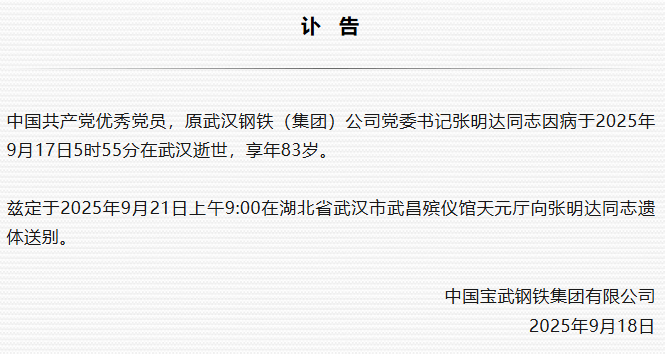 原武汉钢铁（集团）公司党委书记张明达逝世<strong></p>
<p>shib价格</strong>，享年83岁