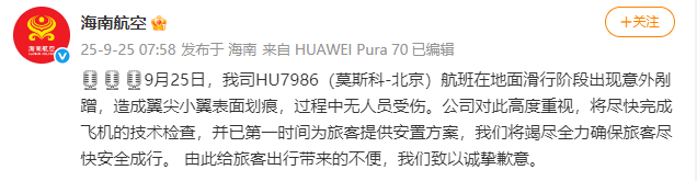 海南航空：HU7986（莫斯科-北京）航班滑行阶段出现意外剐蹭<strong></p>
<p>tp钱包</strong>，造成翼尖小翼表面划痕，无人员受伤