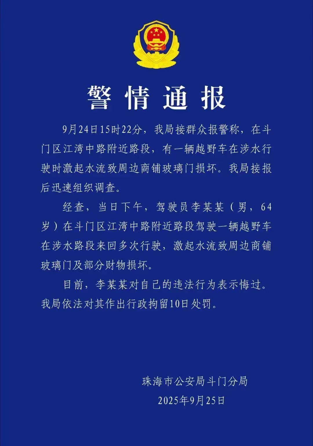 台风天珠海一司机驾越野车造浪冲破多家店玻璃<strong></p>
<p>tp钱包</strong>，警方：行拘10日！