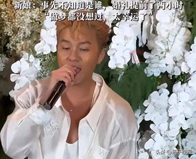 知名男歌手突然现身陌生人婚礼<strong></p>
<p>tp钱包官网下载</strong>,并随礼999元!