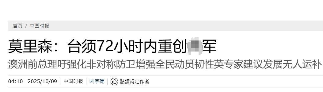 真像个小丑!过气澳大利亚前总理窜台<strong></p>
<p>tp钱包是正规平台吗</strong>,口嗨台军72小时击败解放军