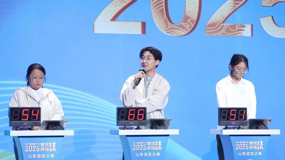 “学宪法讲宪法”活动山东赛区决赛第五比赛日战报