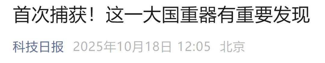 首次捕获<strong></p>
<p>tp钱包使用教程</strong>!这一大国重器有重要发现