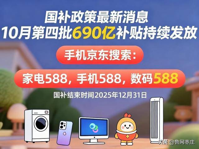 新一轮国补来了! 国补政策10月20日最新消息:国补没有结束!第四批10月恢复继续<strong></p>
<p>tp钱包使用教程</strong>,国补领取方法一览