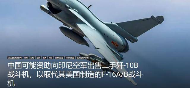印尼买歼-10又生变<strong></p>
<p>tp钱包app下载安装</strong>,90亿美元预算缩水到16亿,或考虑买退役战机