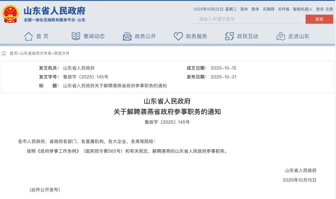袭燕被解聘山东省政府参事职务<strong></p>
<p>tp钱包官网下载</strong>,其曾任山东省卫健委党组书记,今年7月主动投案