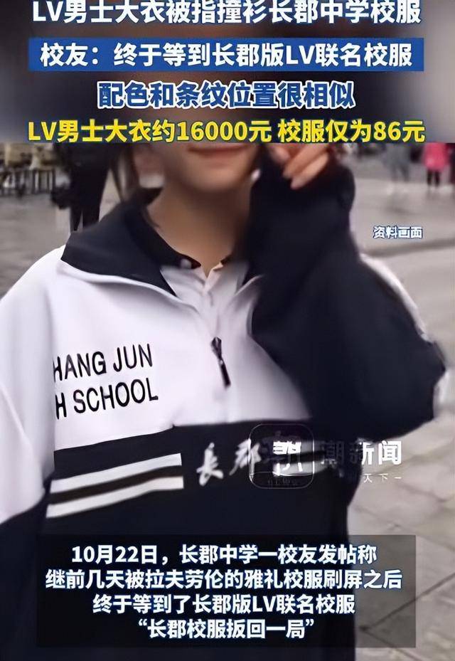 1.6万元LV大衣“撞衫”长沙长郡中学校服<strong></p>
<p>trx app最新版本</strong>，配色和条纹都很相似，校服售价仅86元