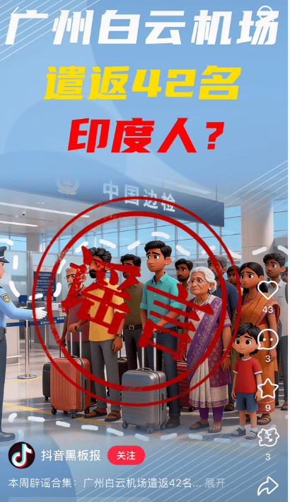 “42名印度人落地后被广州白云机场遣返”系谣言<strong></p>
<p>trx</strong>！平台回应