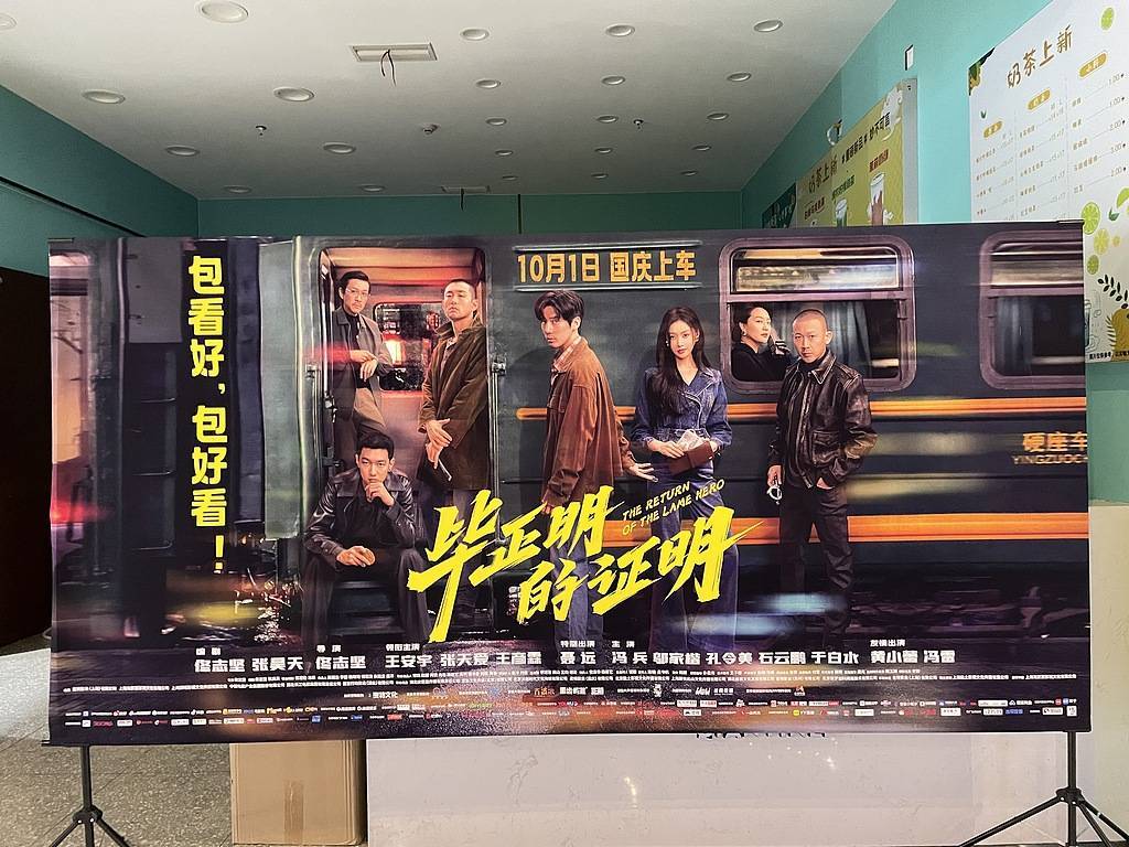 《毕正明的证明》上映18天即转战爱奇艺，影院“猝不及防”直言“不讲武德”